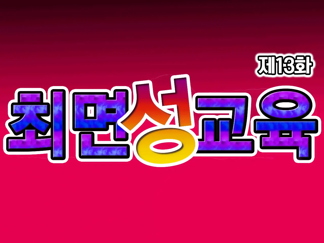 Saimin Seikyouiku 13 | 최면성교육 제13화